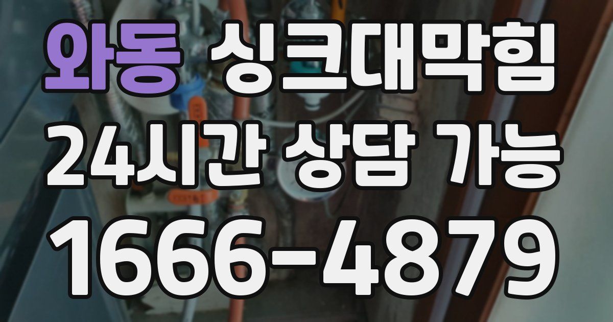 와동 싱크대 뚫기