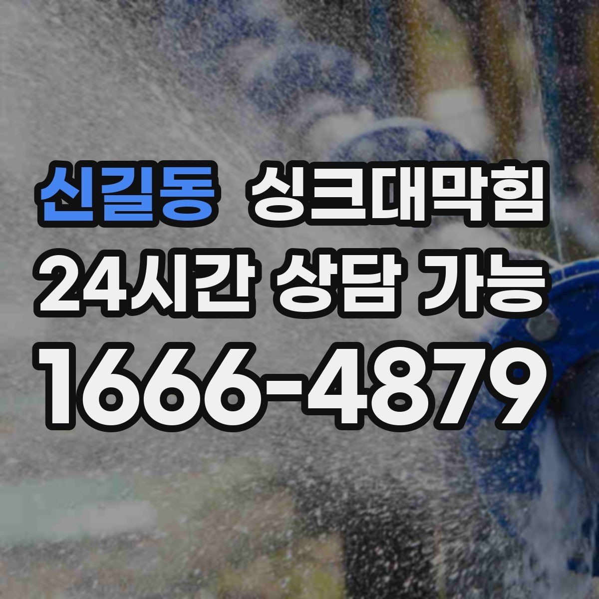 신길동 싱크대막힘 냄새 차단 실리콘 보수와 코킹