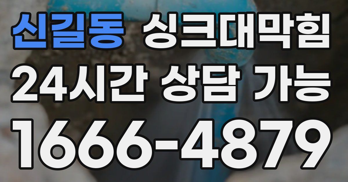 신길동 싱크대 뚫기