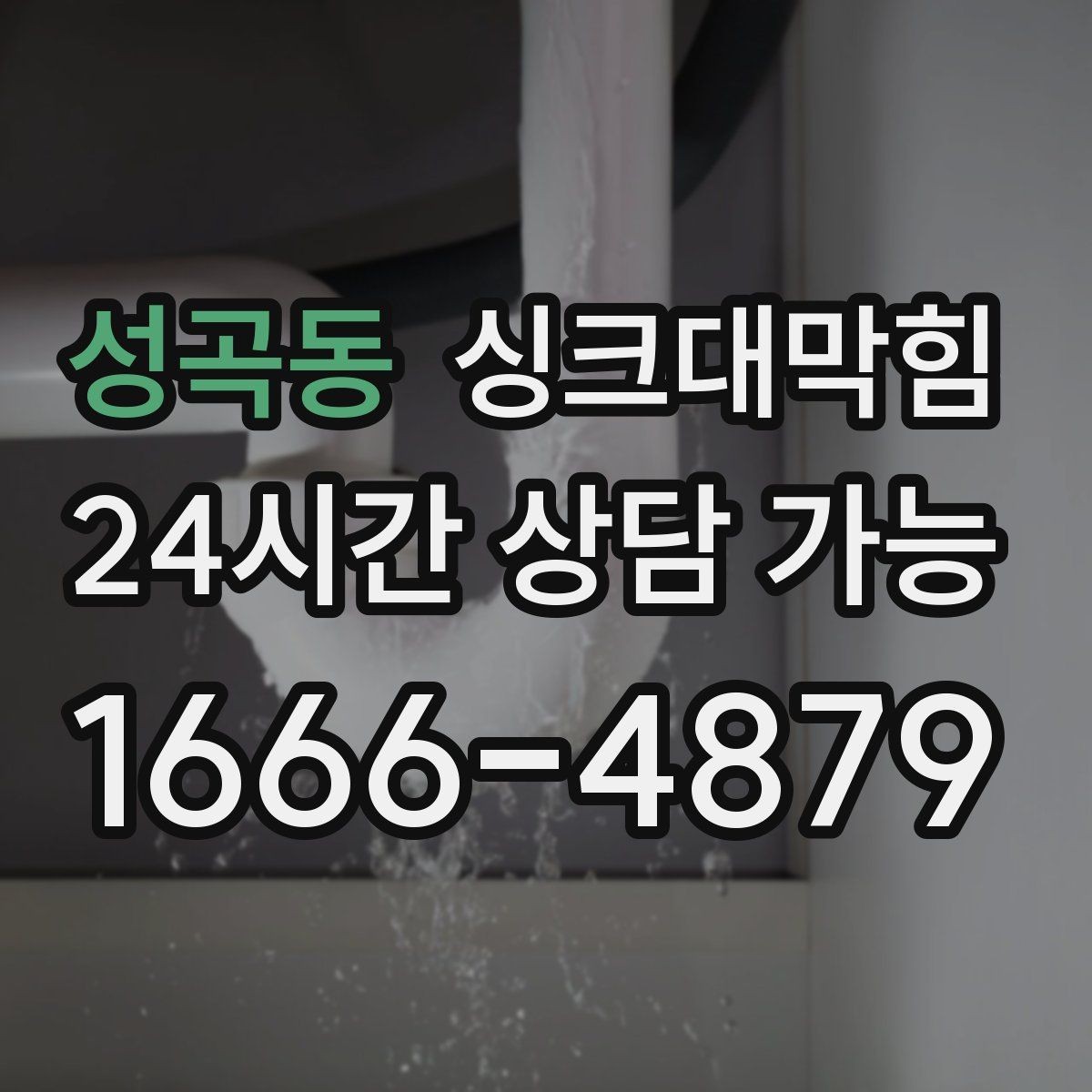 성곡동 싱크대막힘 배수관 세척 후 재오염 방지법