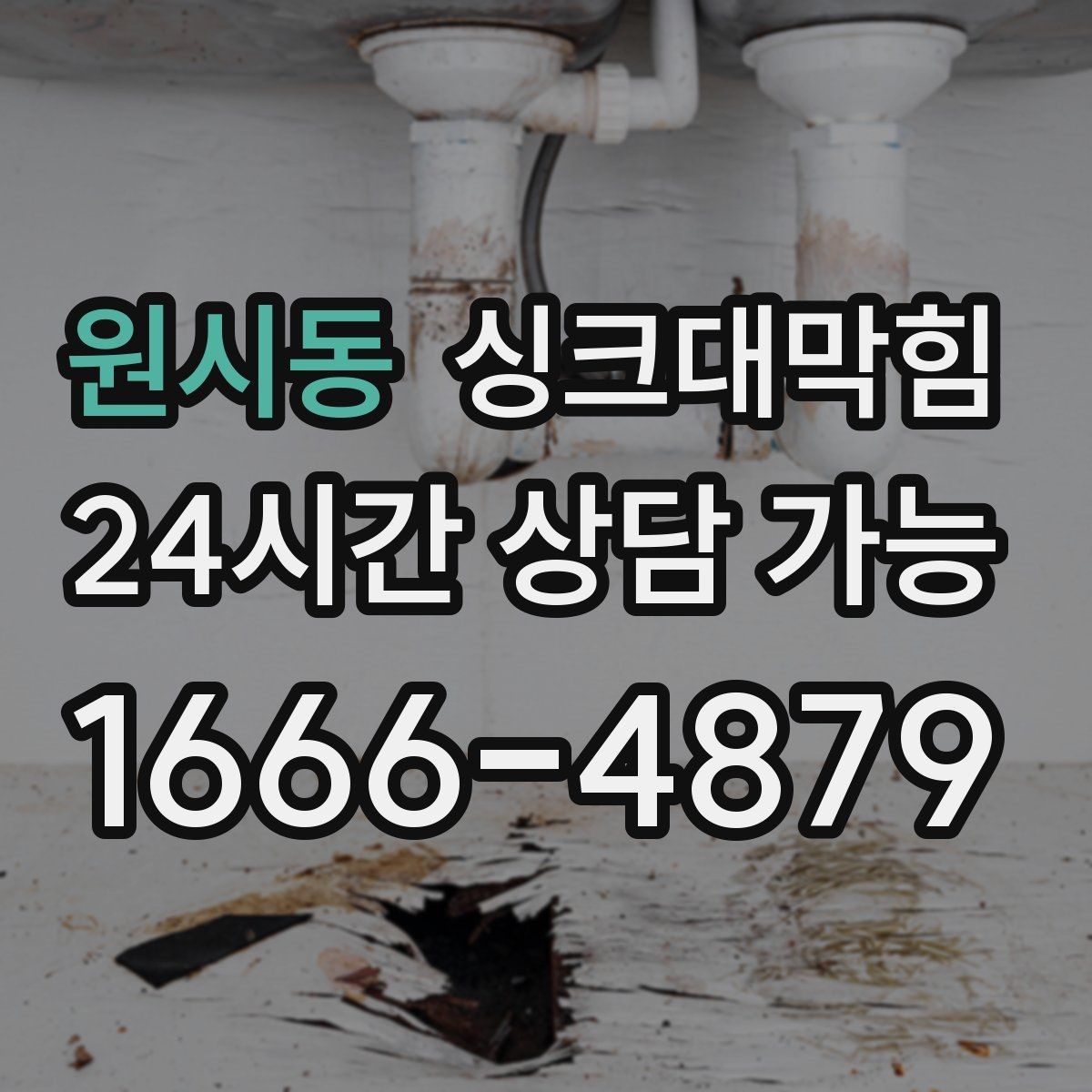 원시동 싱크대막힘 싱크대 배수호스 누수와 실링 보강 이야기