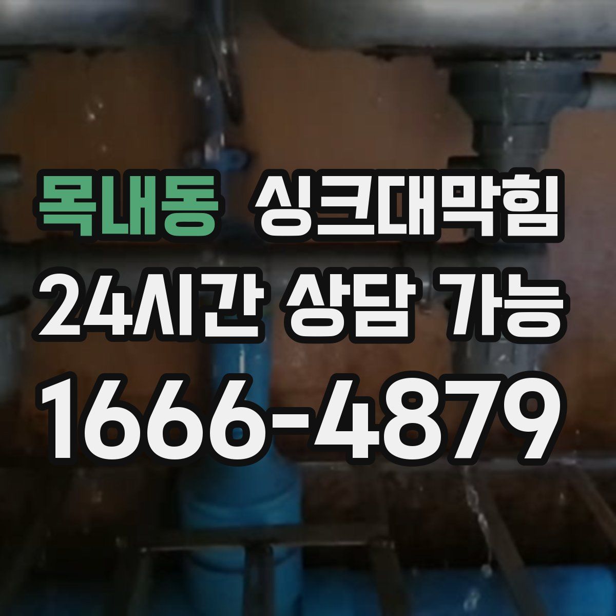 목내동 싱크대막힘