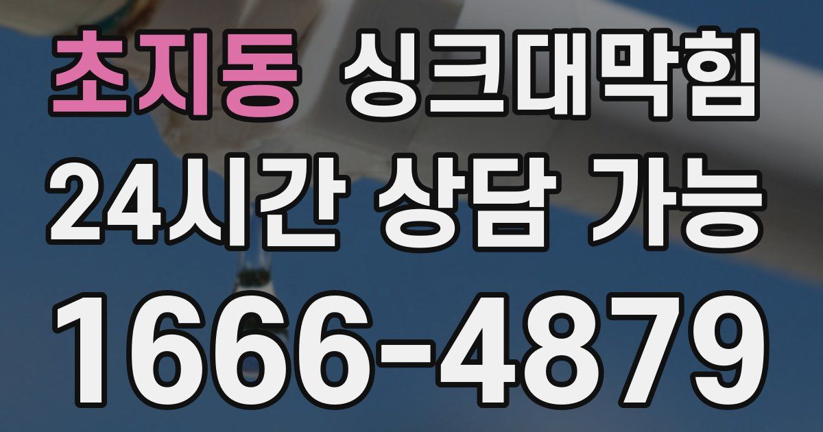 초지동 싱크대 뚫기