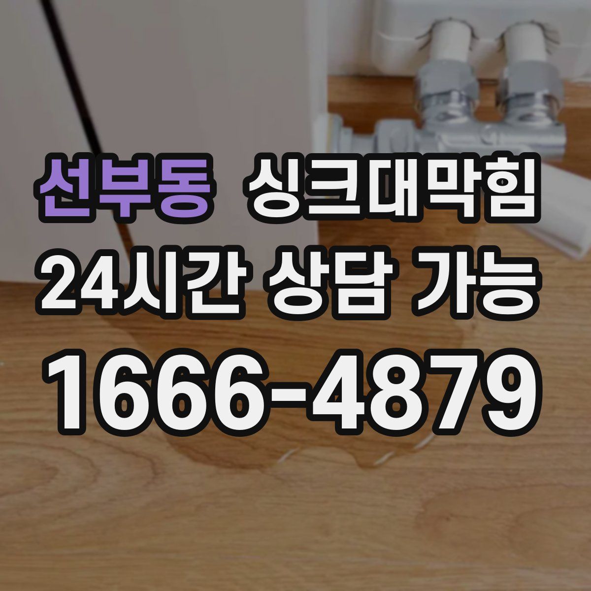 선부동 싱크대막힘