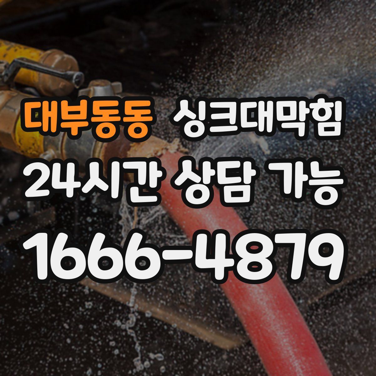 대부동동 싱크대막힘