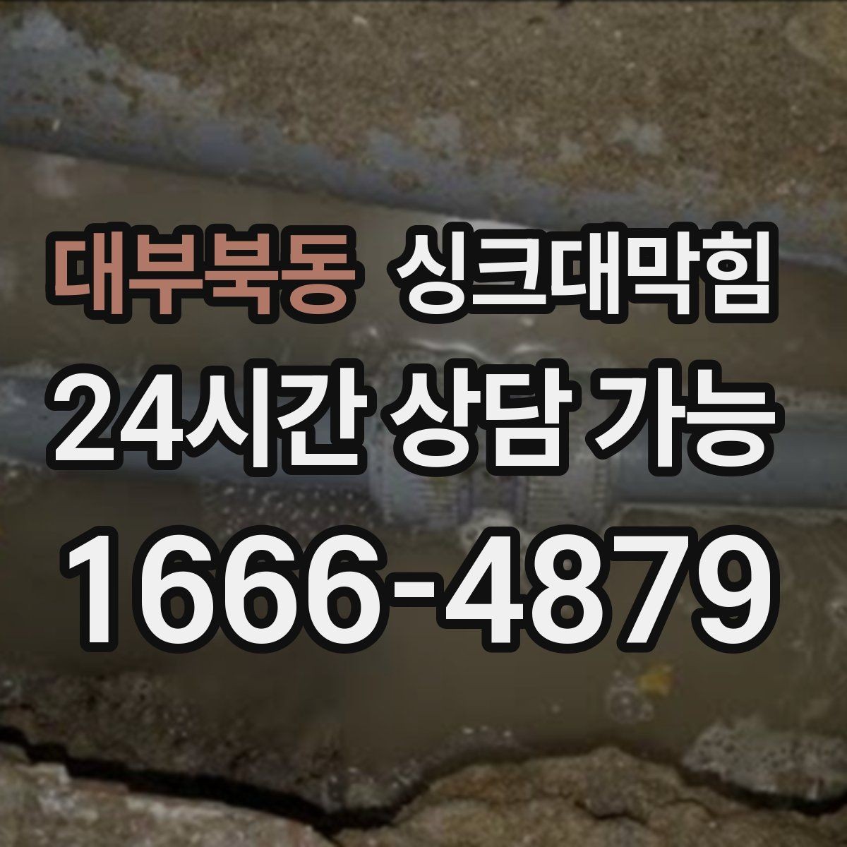 대부북동 싱크대막힘 배수관 재배관 공정과 일정 안내