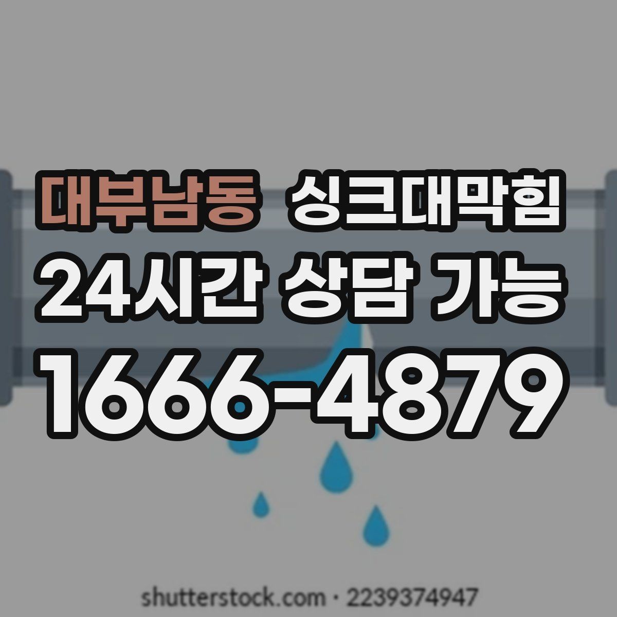 대부남동 싱크대막힘 배수관 고압세척과 친환경 약제