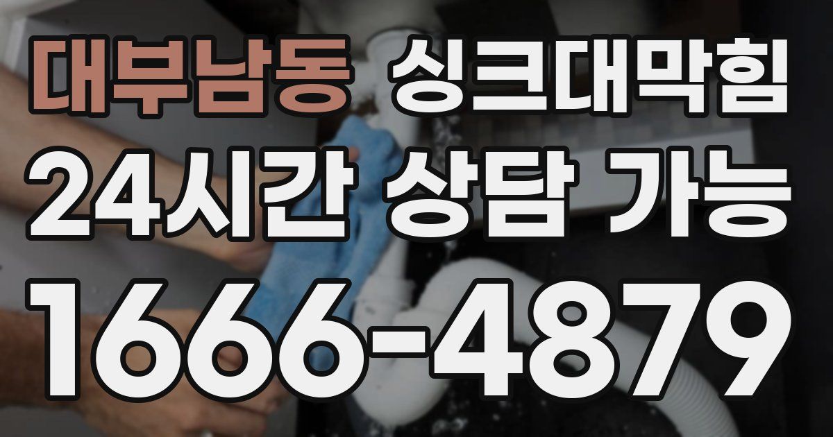대부남동 싱크대 뚫기