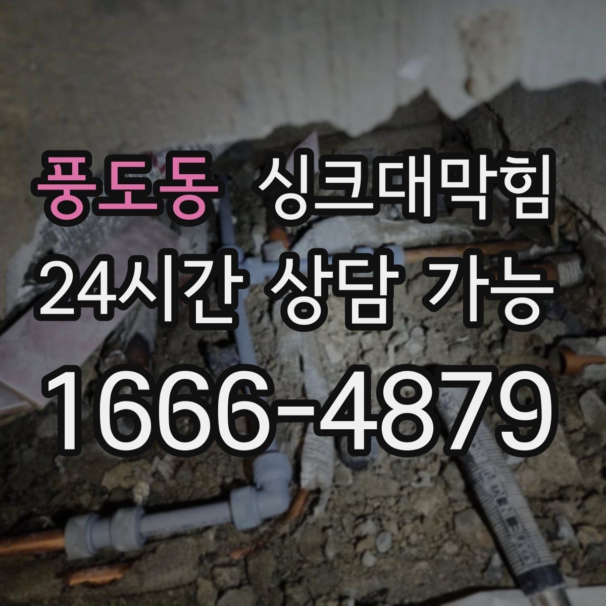 풍도동 싱크대막힘 배수구막힘 전용 장비 라인업 소개