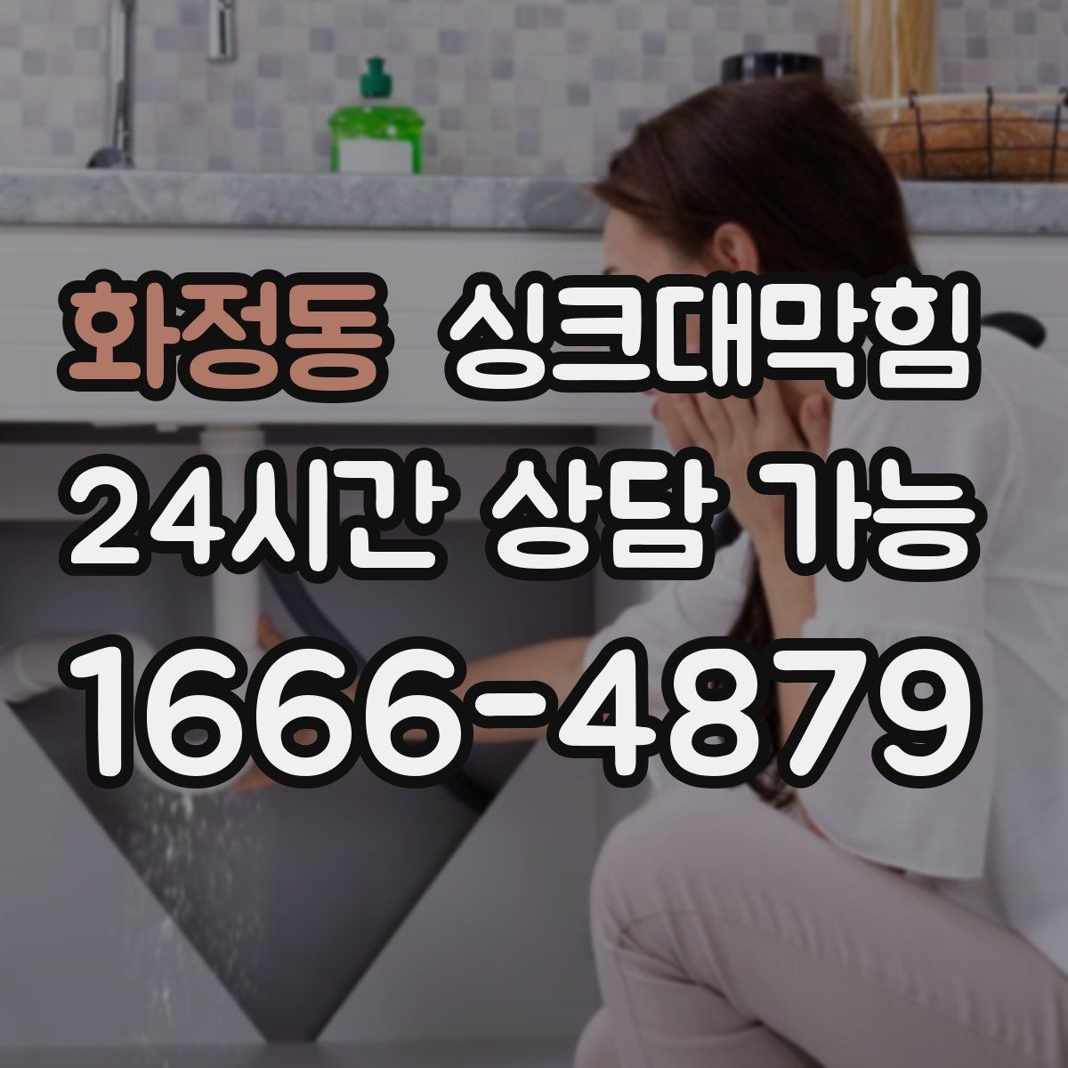 화정동 싱크대막힘 배수관 내시경 촬영 비용 가이드