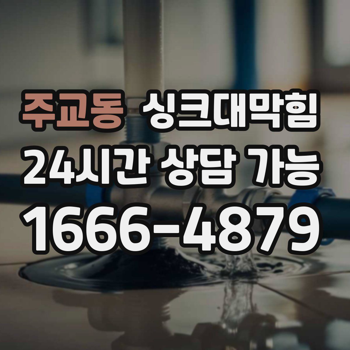주교동 싱크대막힘