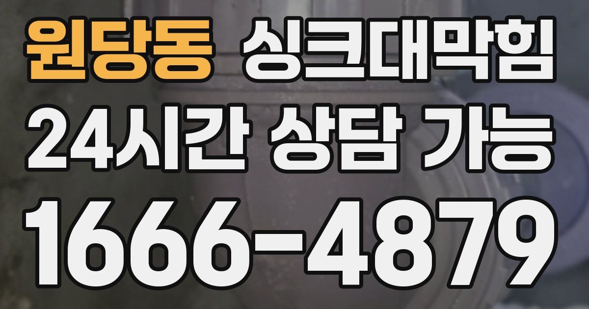 원당동 싱크대 뚫기