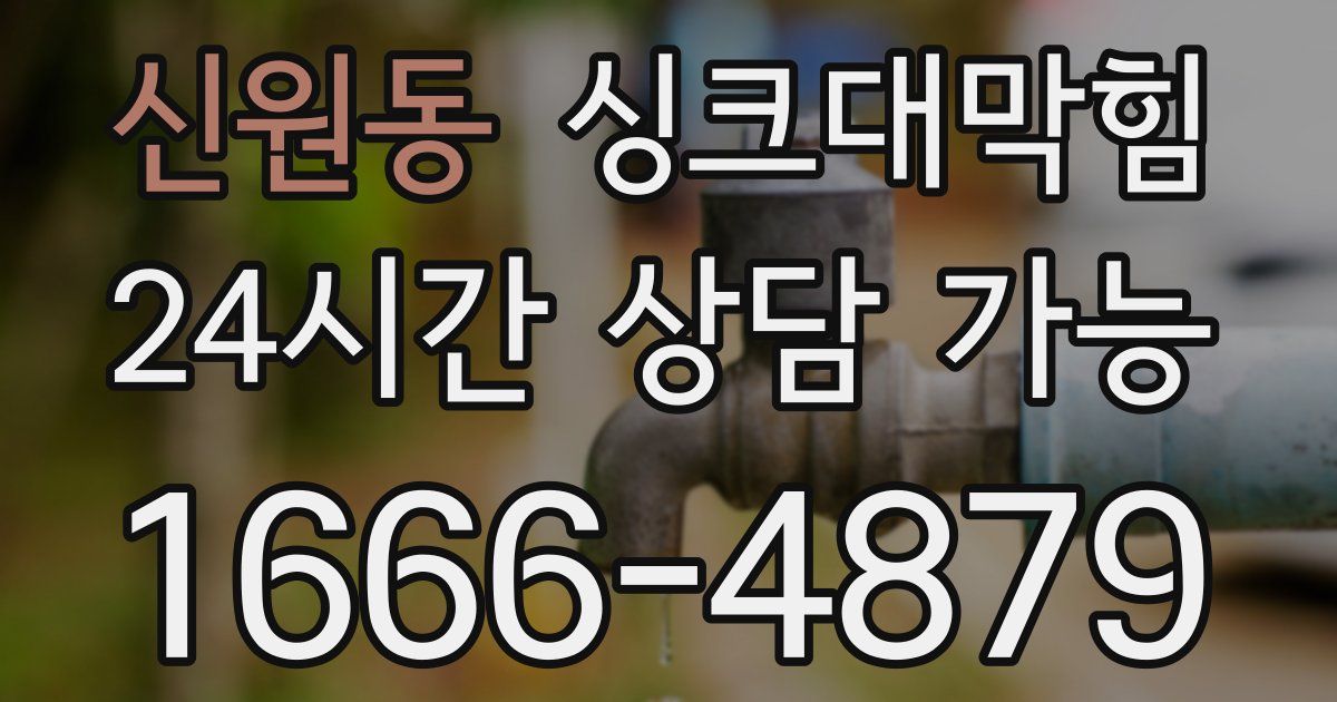 신원동 싱크대 뚫기