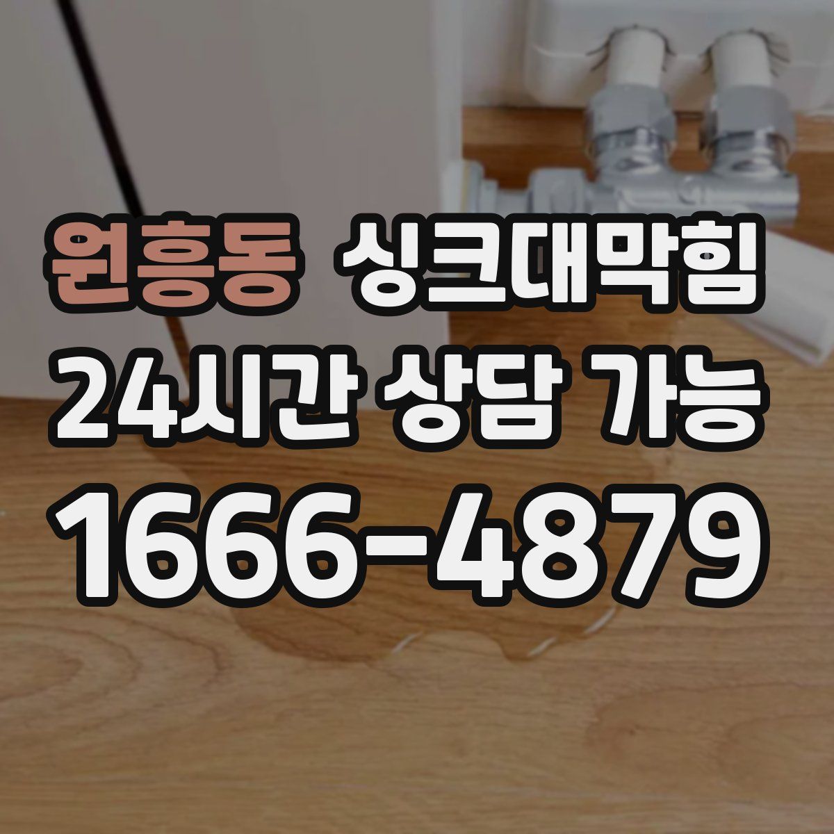 원흥동 싱크대막힘