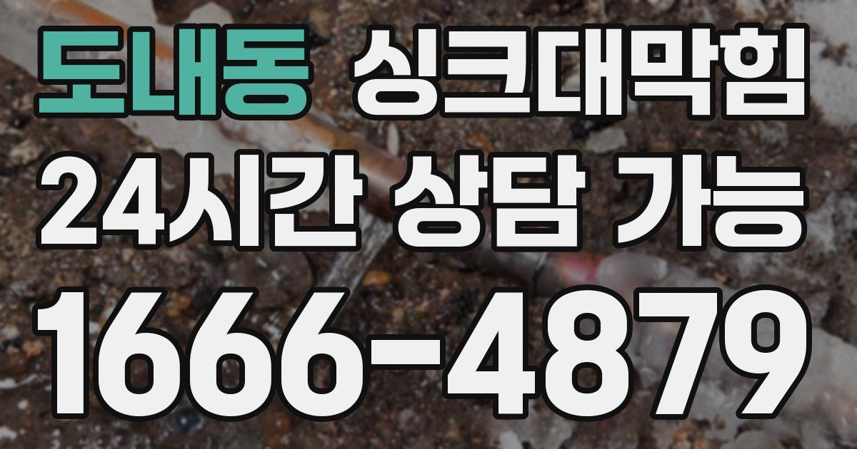 도내동 싱크대 뚫기