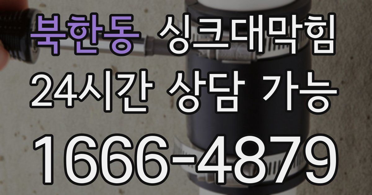 북한동 싱크대 뚫기
