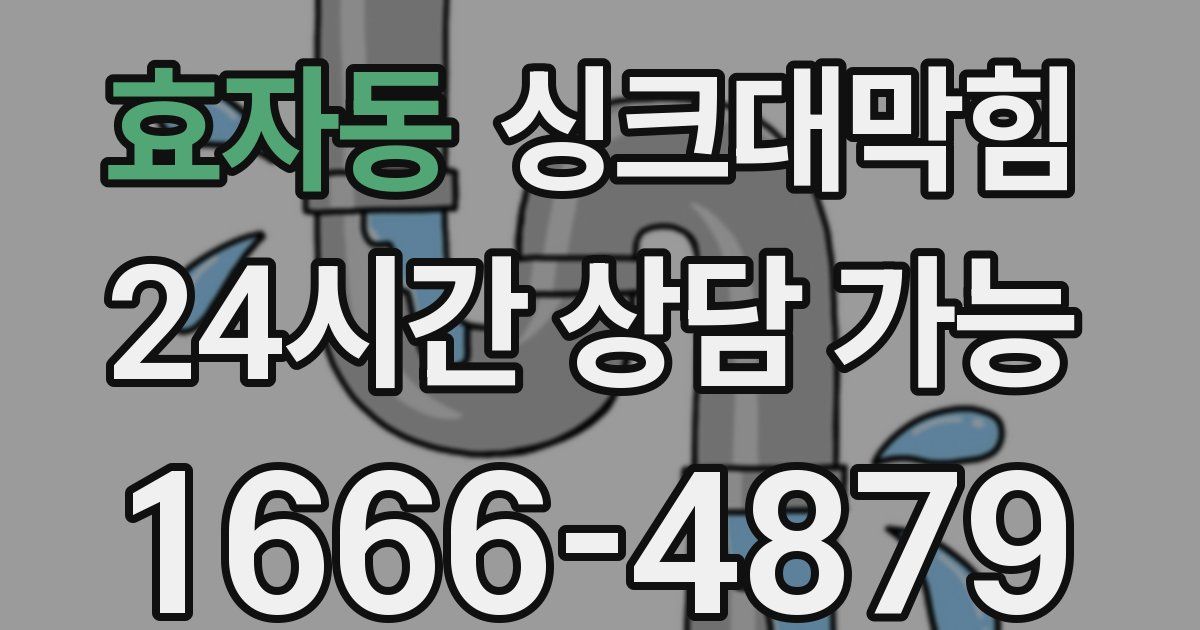 효자동 싱크대 뚫기