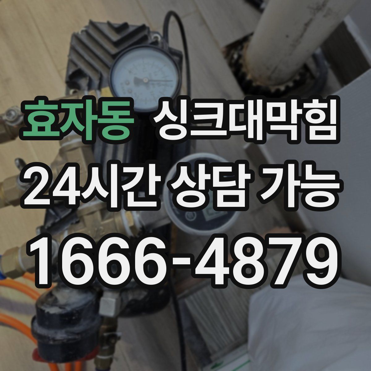 효자동 싱크대막힘