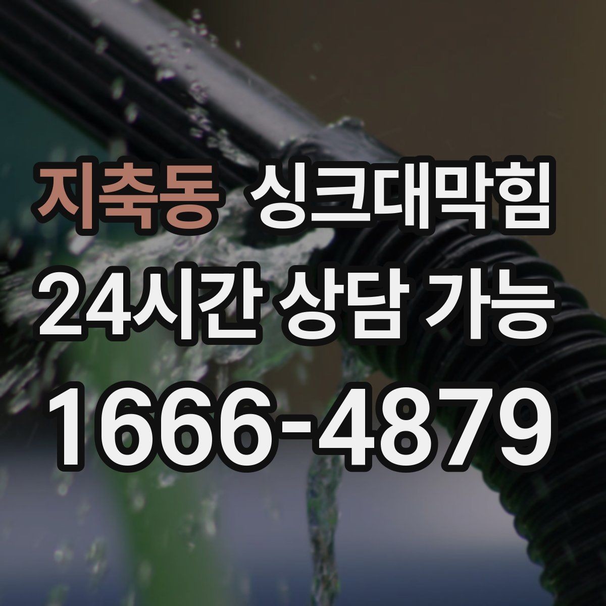 지축동 싱크대막힘 단독 주택 배수관 우회 라인 설계의 선택
