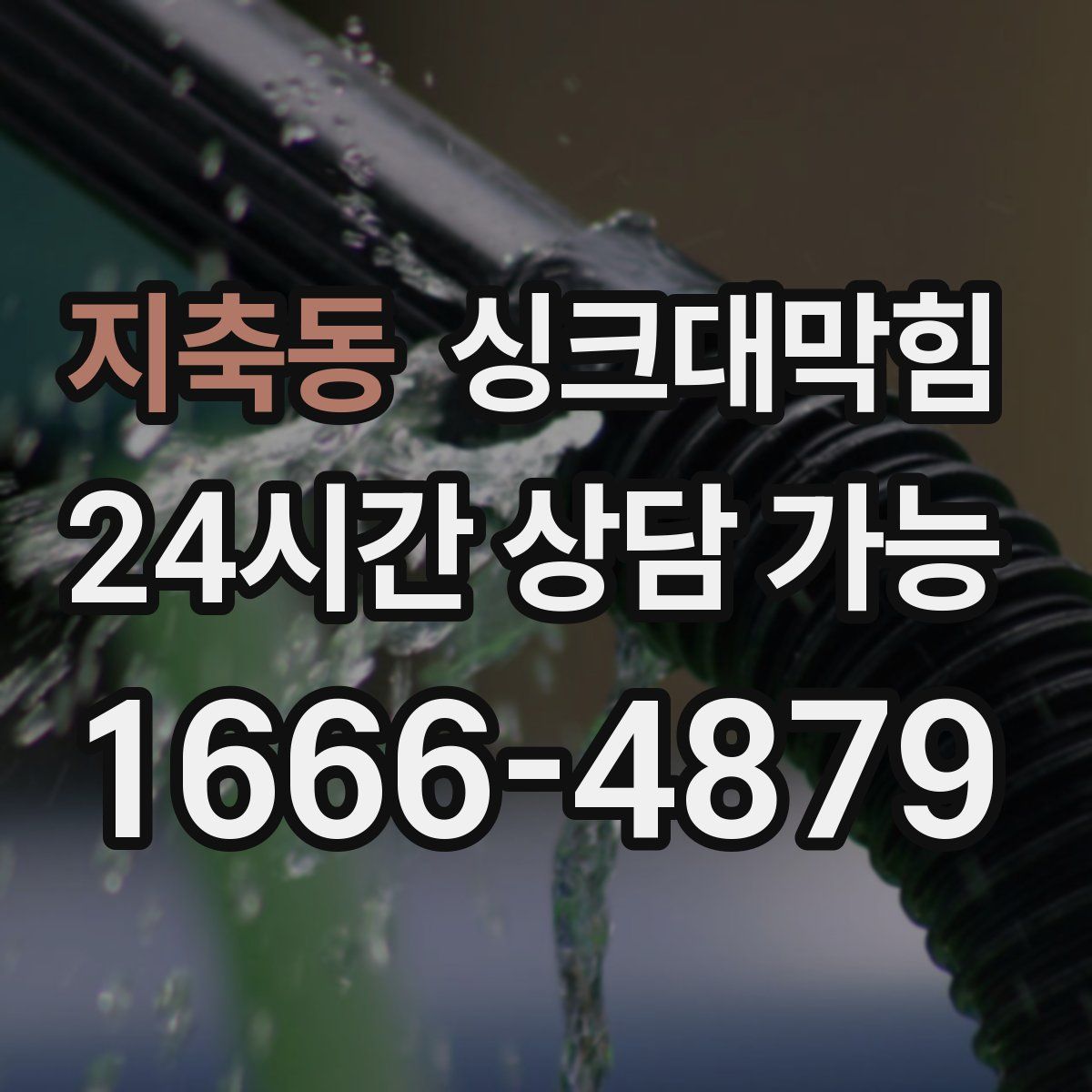 지축동 싱크대막힘