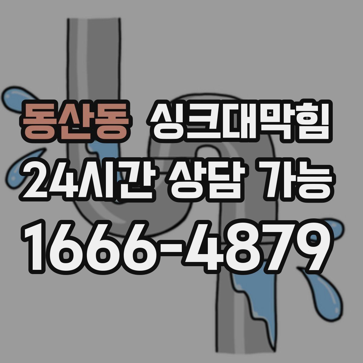 동산동 싱크대막힘 주방 악취 소음 동시 개선 솔루션