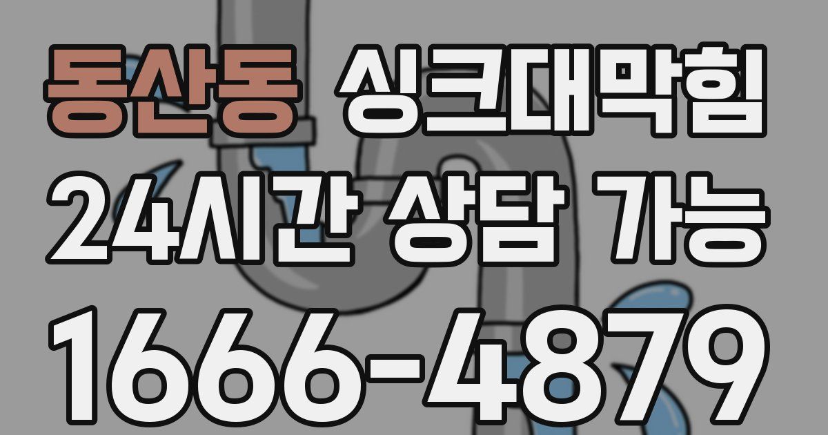 동산동 싱크대 뚫기