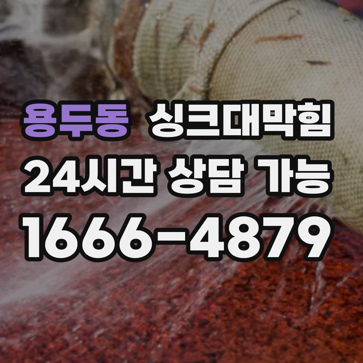 용두동 싱크대막힘 상가 키친 라인 장마 전날 선제 점검의 효과