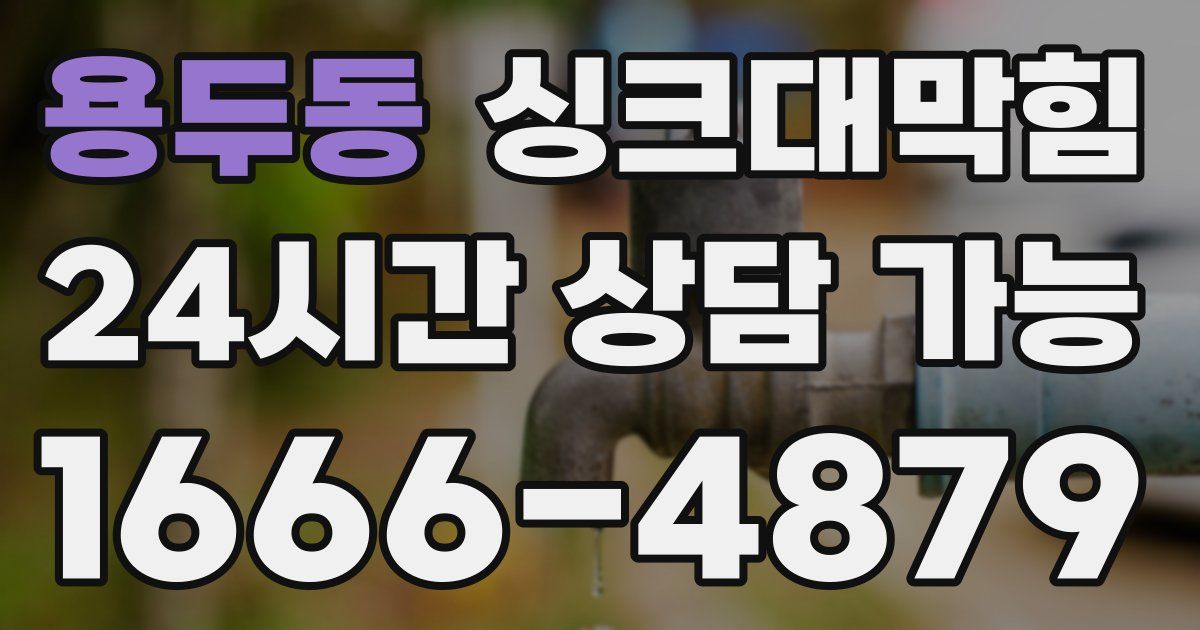 용두동 싱크대 뚫기