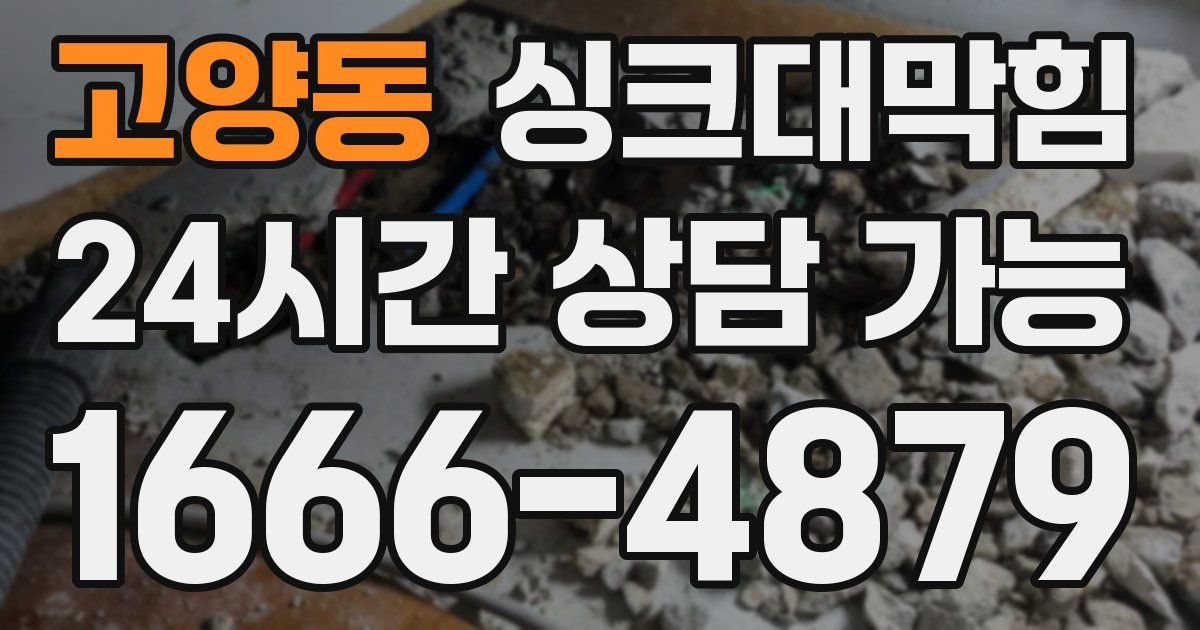 고양동 싱크대 뚫기