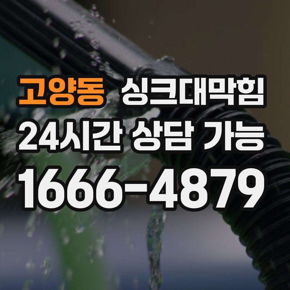 고양동 싱크대막힘