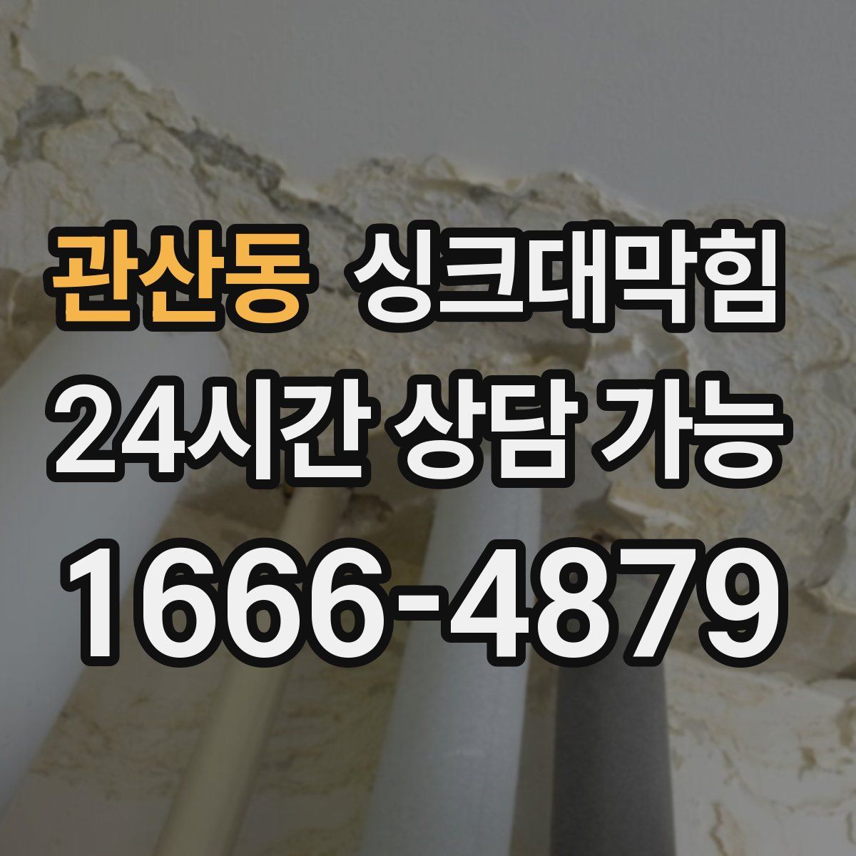 관산동 싱크대막힘