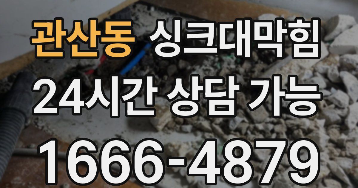 관산동 싱크대 뚫기