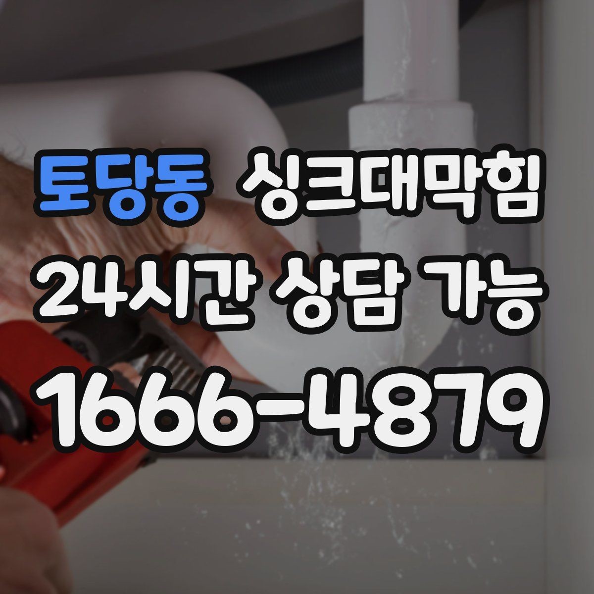 토당동 싱크대막힘 아파트 주방 합류부 재시공이 남긴 여백