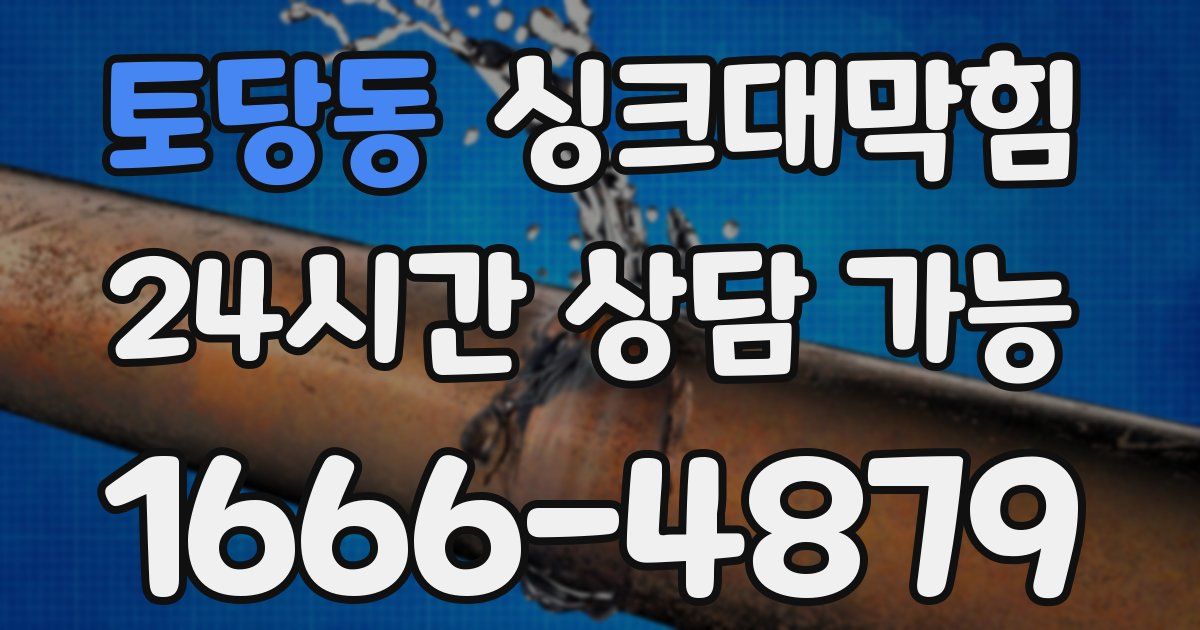 토당동 싱크대 뚫기