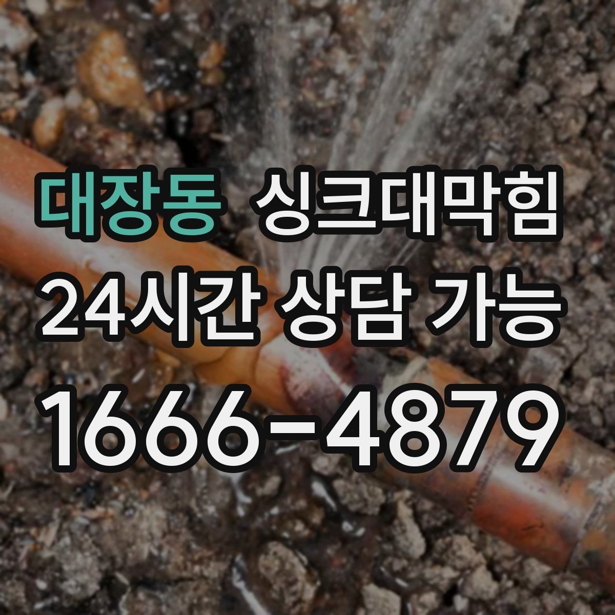 대장동 싱크대막힘 배수구 악취 소독과 살균 동시 진행