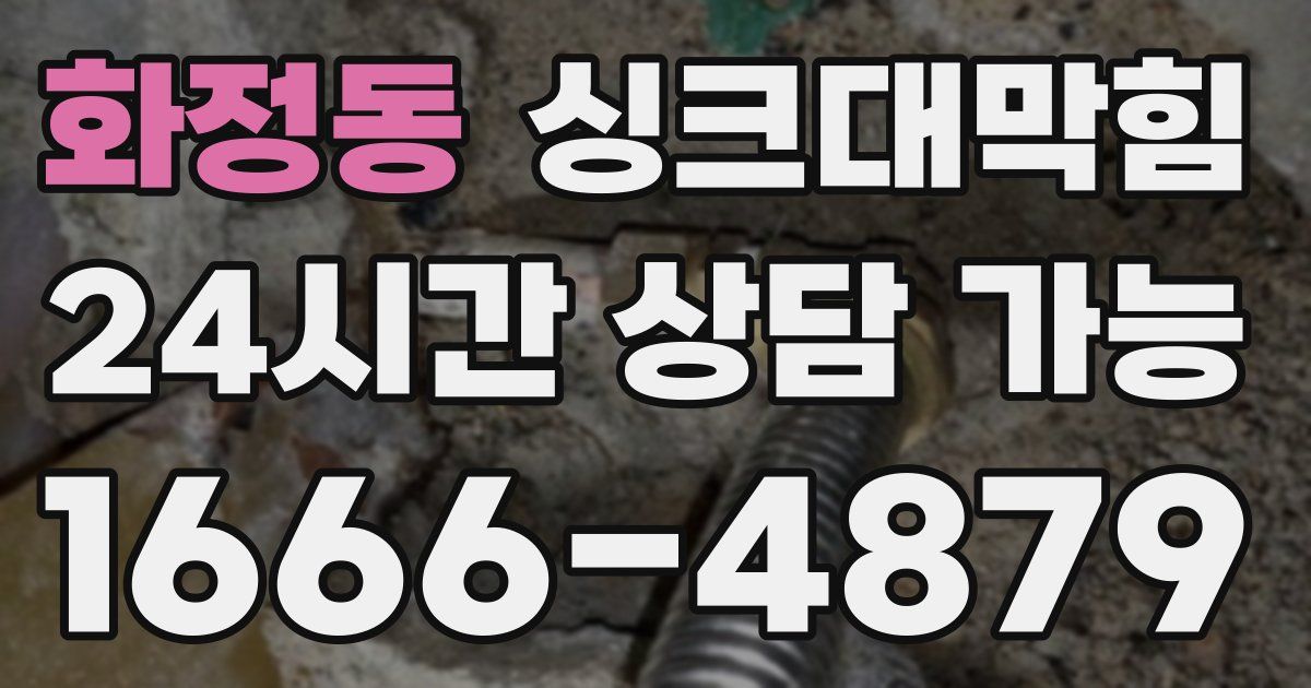 화정동 싱크대 뚫기
