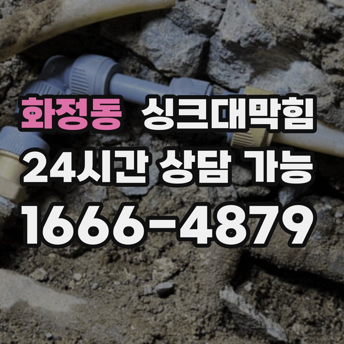 화정동 싱크대막힘