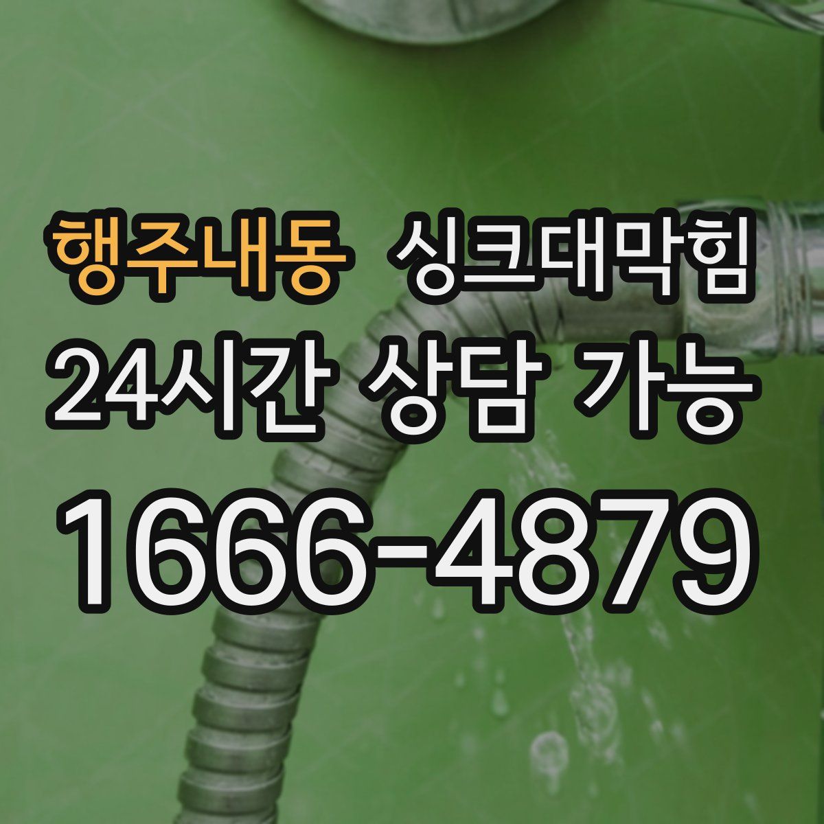 행주내동 싱크대막힘