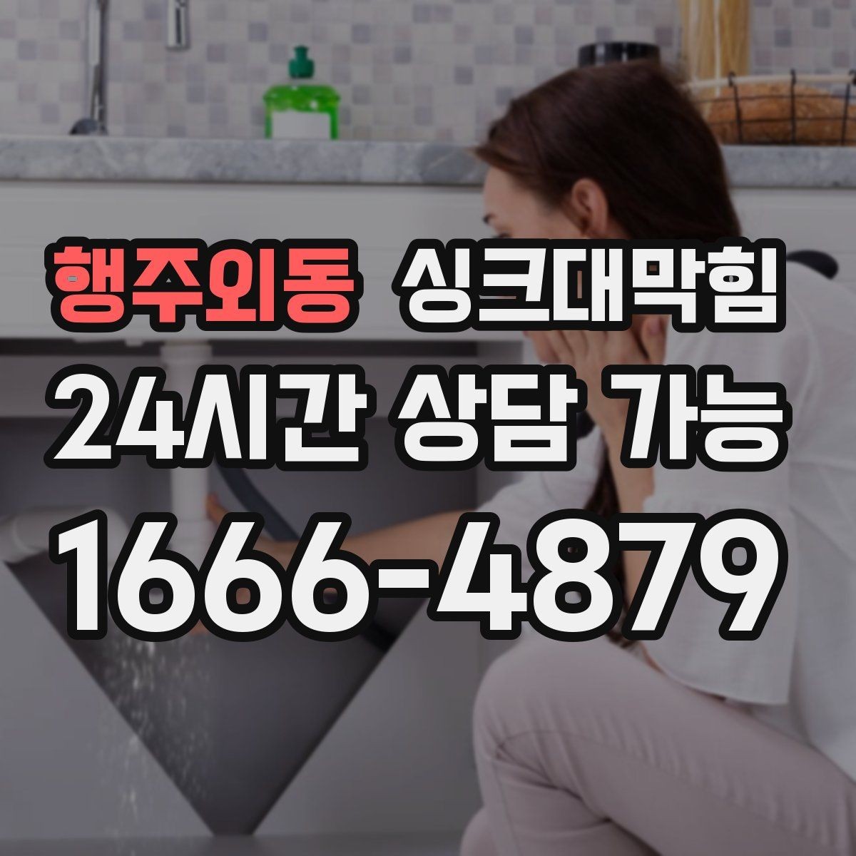 행주외동 싱크대막힘 배수구 소독 후 통기 압력 안정화