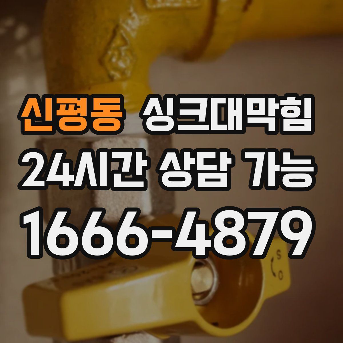 신평동 싱크대막힘