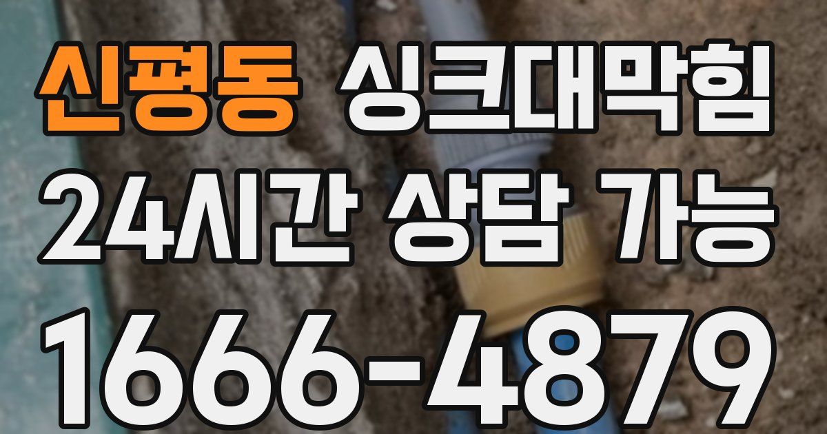 신평동 싱크대 뚫기