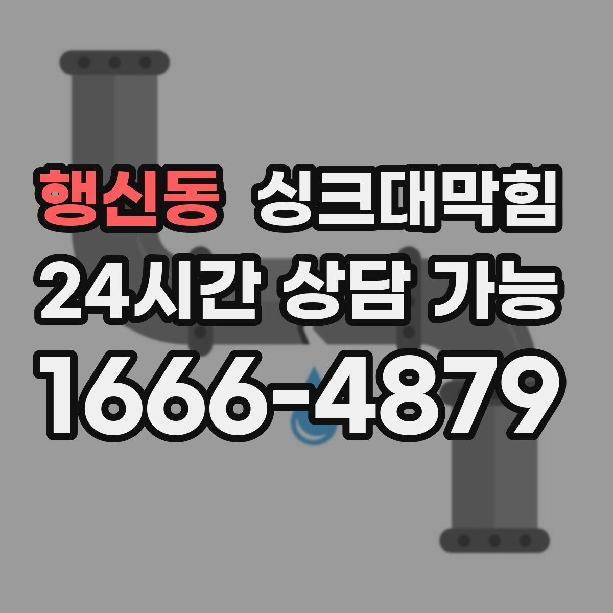 행신동 싱크대막힘 싱크대 배수관 스케일 제거의 확실한 체감