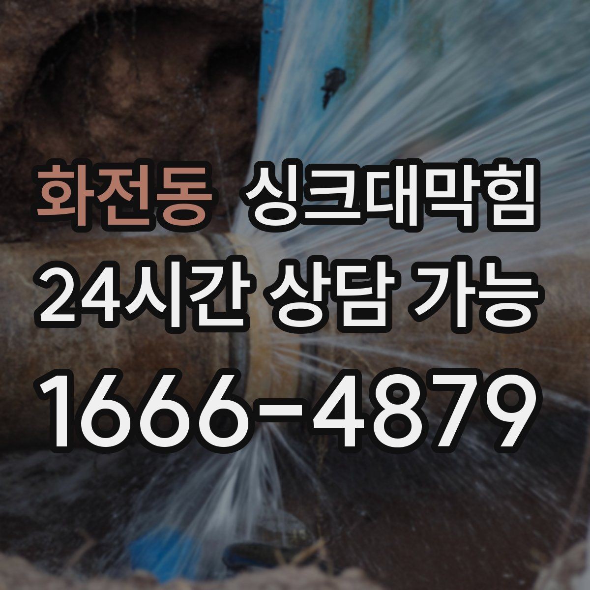 화전동 싱크대막힘 사무실 주방 배수 라인 통기 회복의 만족감