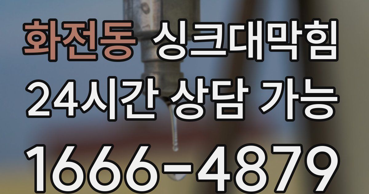 화전동 싱크대 뚫기