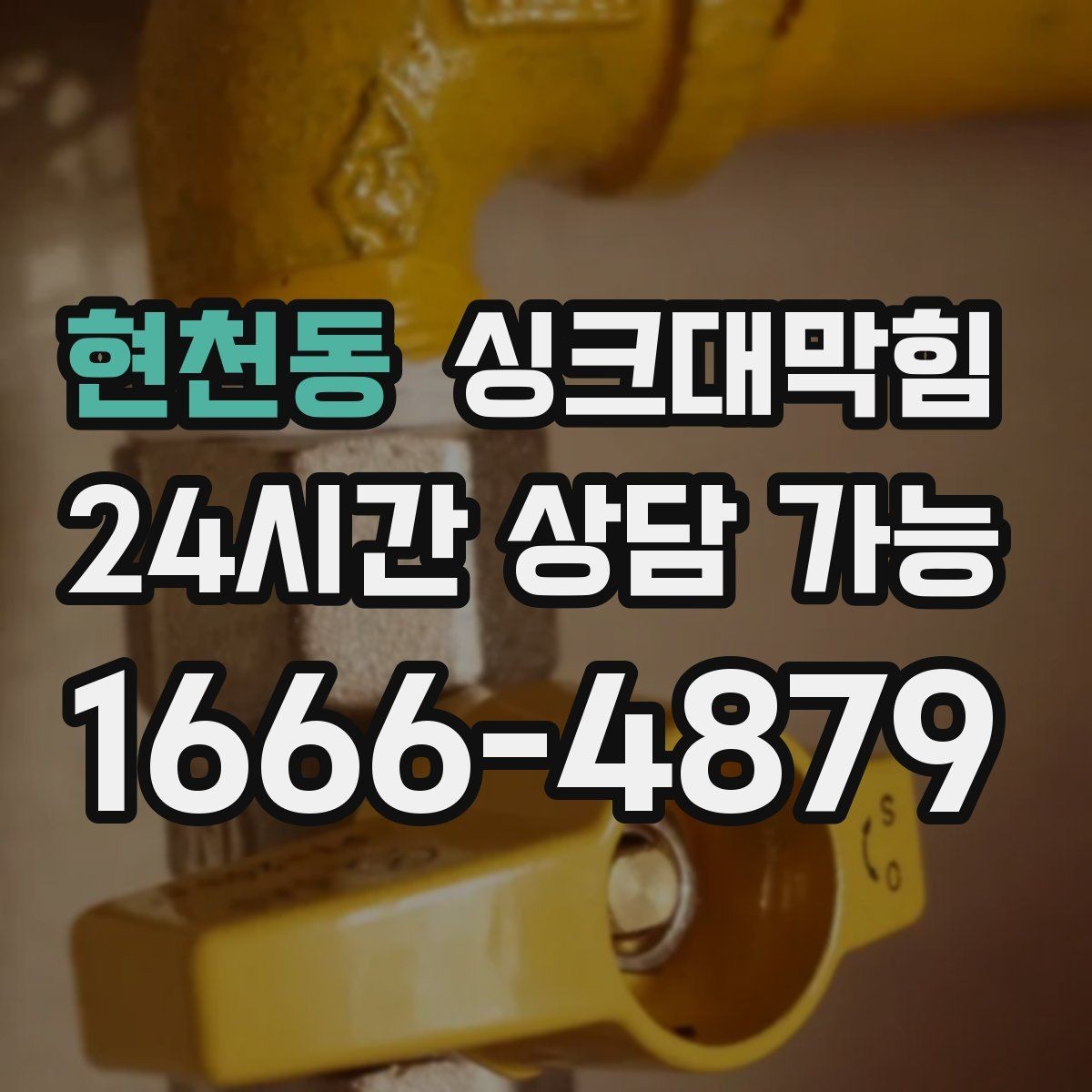 현천동 싱크대막힘 주방 배수구막힘 카카오 접수 안내