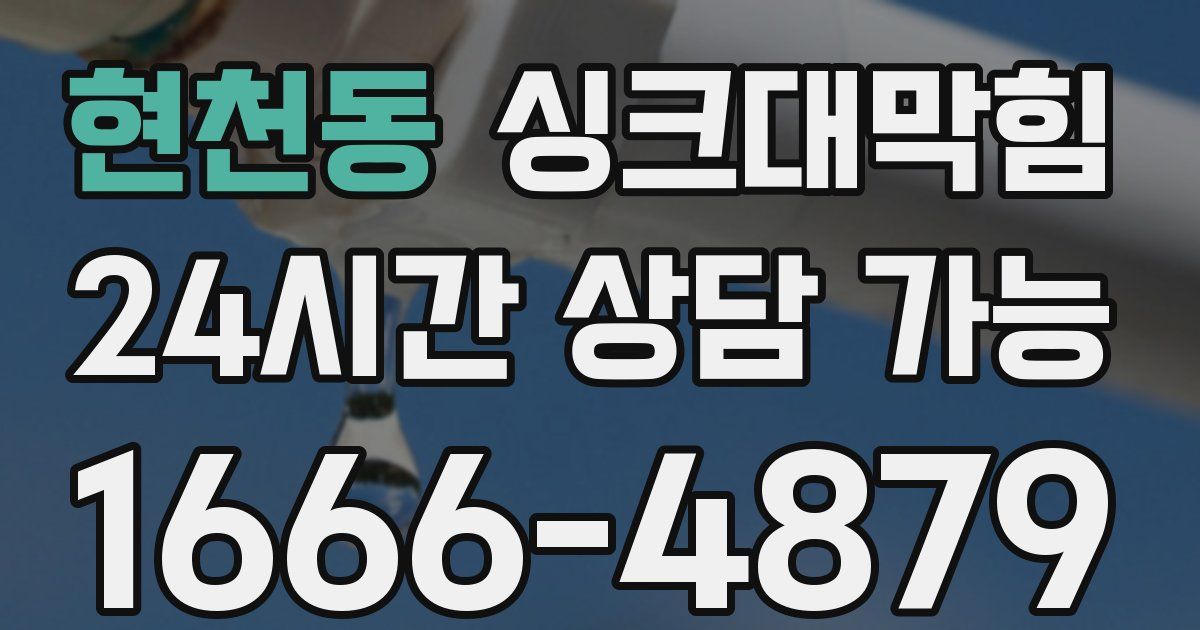 현천동 싱크대 뚫기