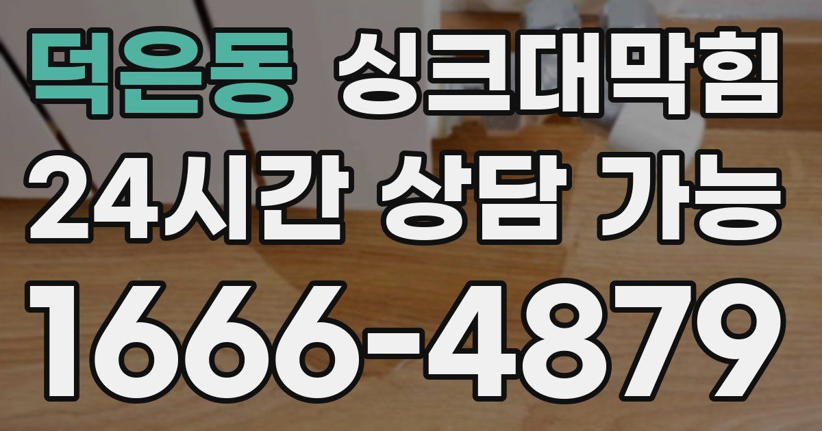 덕은동 싱크대 뚫기