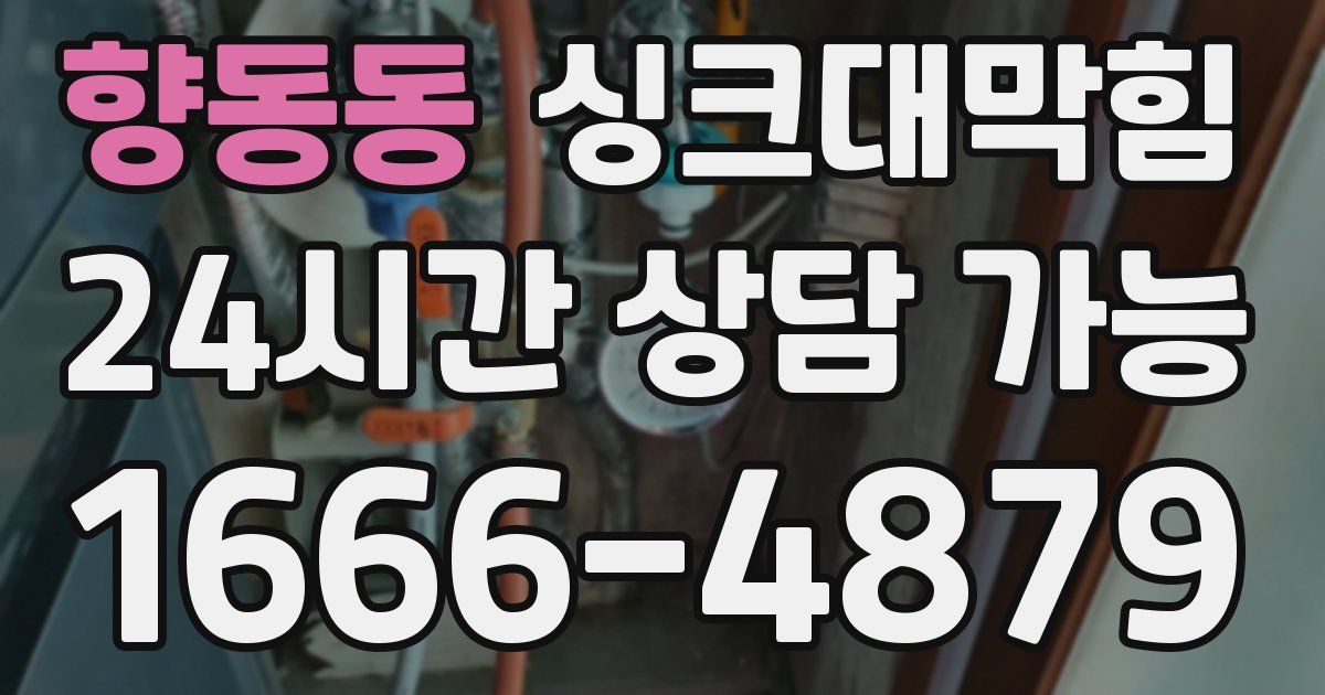 향동동 싱크대 뚫기