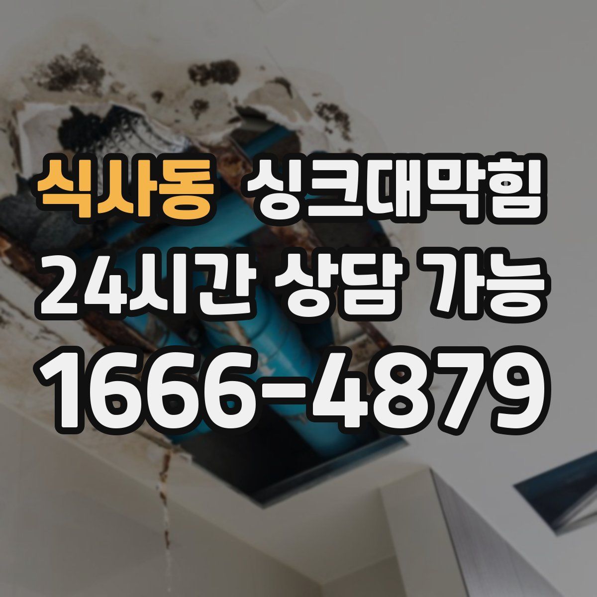 식사동 싱크대막힘