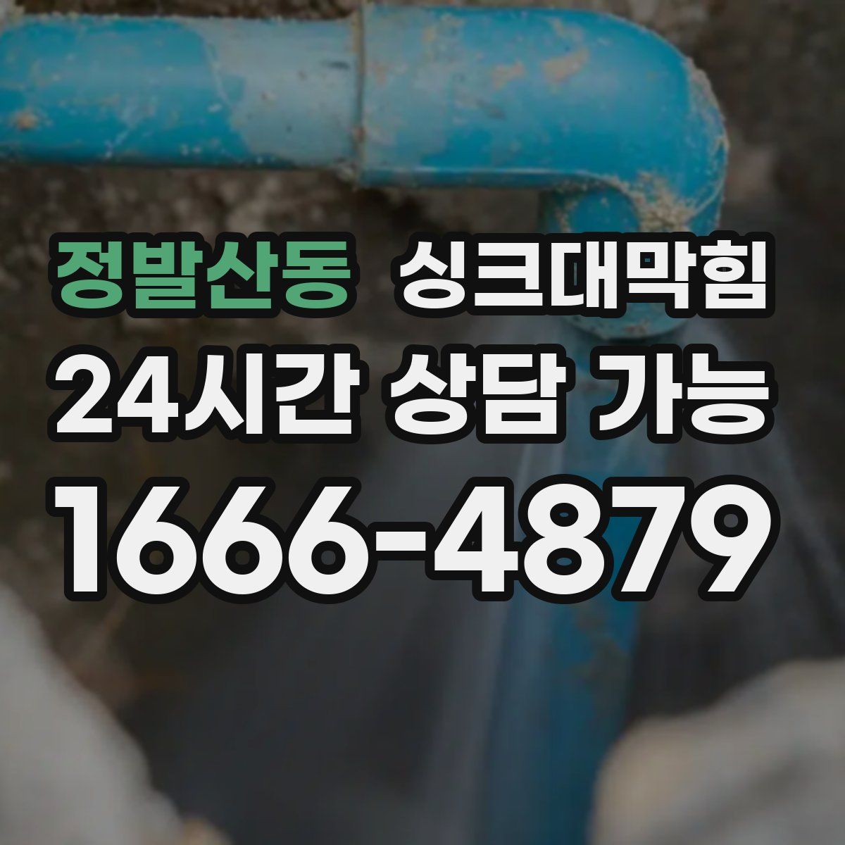 정발산동 싱크대막힘